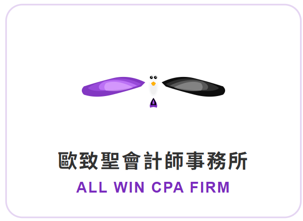 歐致聖會計師事務所