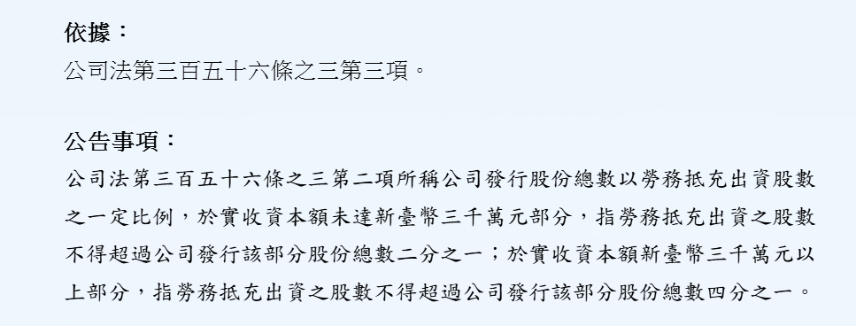 閉鎖性股份有限公 勞務出資比例
