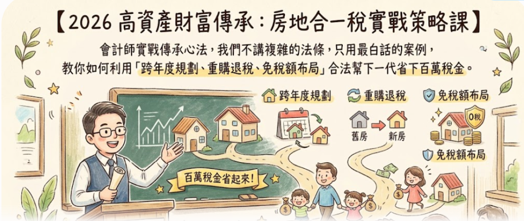 財富傳承實戰課程