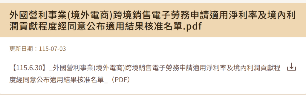 境外電商核准名單