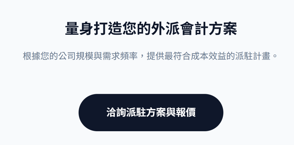 兼職會計與外包服務
